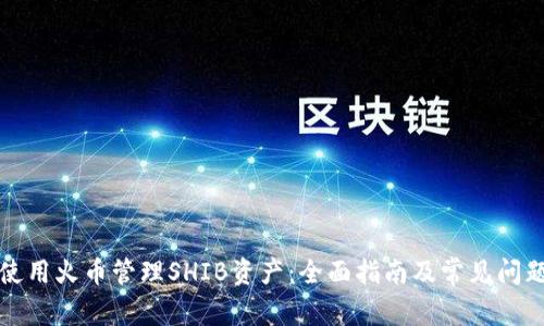 如何使用火币管理SHIB资产：全面指南及常见问题解答