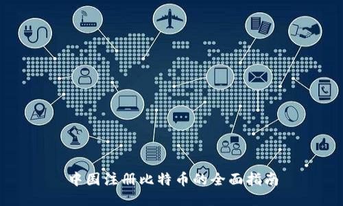 中国注册比特币的全面指南