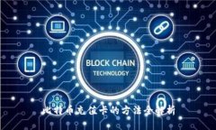 比特币充值卡的方法全解