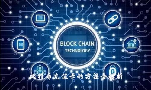 比特币充值卡的方法全解析