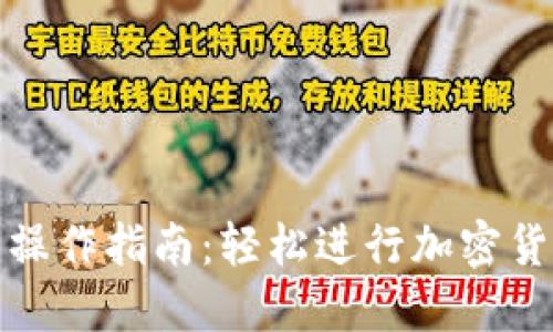 TP闪兑操作指南：轻松进行加密货币兑换