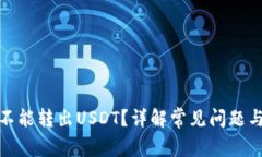 tp为什么不能转出USDT？详