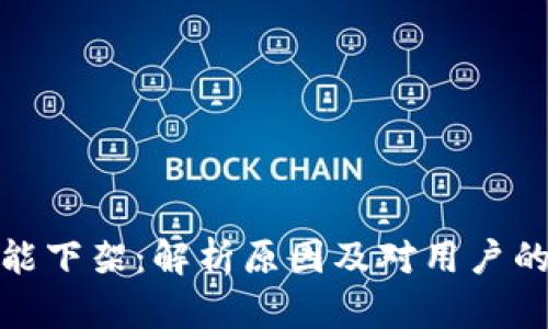 TP功能下架：解析原因及对用户的影响