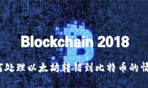 如何处理以太坊转错到比特币的情况？