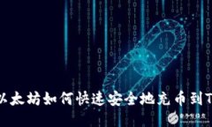 以太坊如何快速安全地充