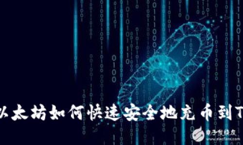 以太坊如何快速安全地充币到TP